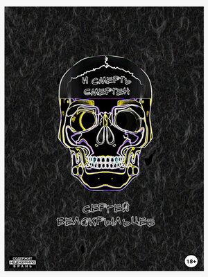 cover image of И смерть смертен